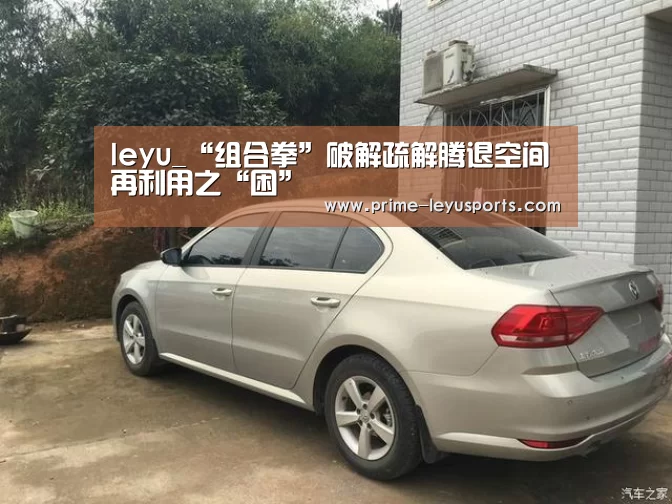 leyu_“组合拳”破解疏解腾退空间再利用之“困”(图4)