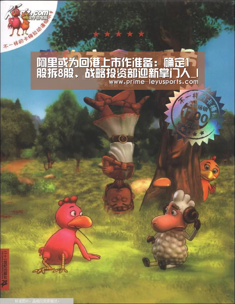 阿里或为回港上市作准备：确定1股拆8股、战略投资部迎新掌门人_leyu(图1)