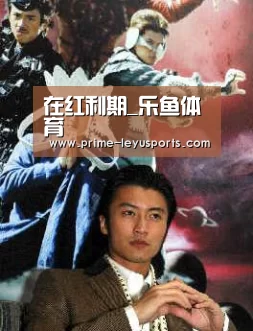 在红利期_乐鱼体育(图4) 乐鱼在线中心