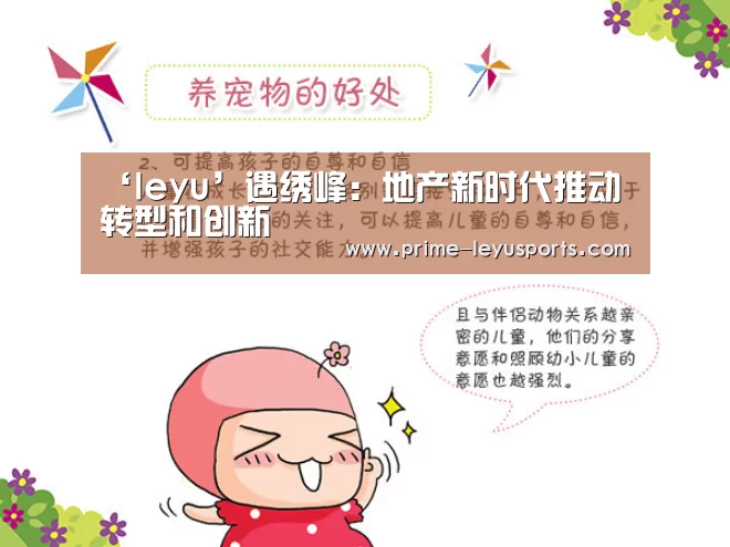 ‘leyu’遇绣峰:地产新时代推动转型和创新(图3) 乐鱼