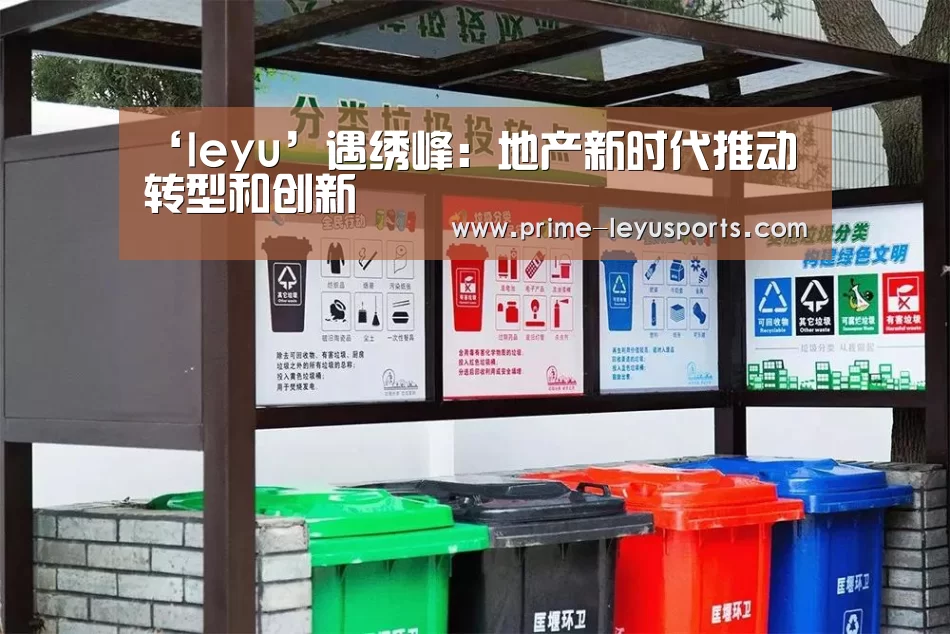 ‘leyu’遇绣峰:地产新时代推动转型和创新(图4) 乐鱼在线中心