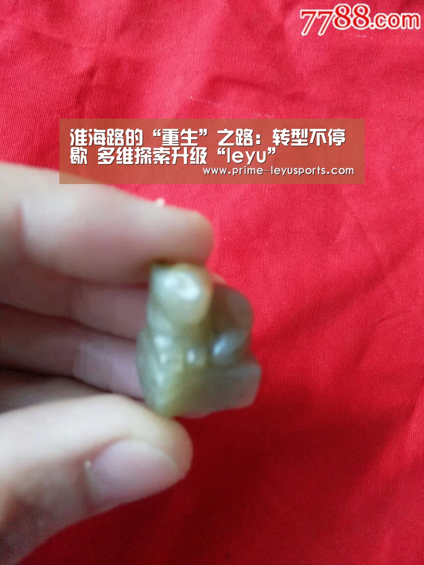 淮海路的“重生”之路:转型不停歇 多维探索升级“leyu”(图2) 乐鱼
